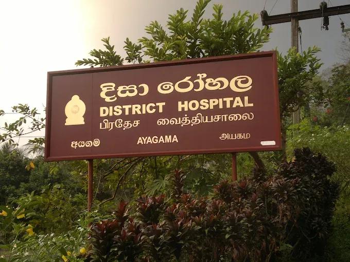 district general hospital ayagama படம்